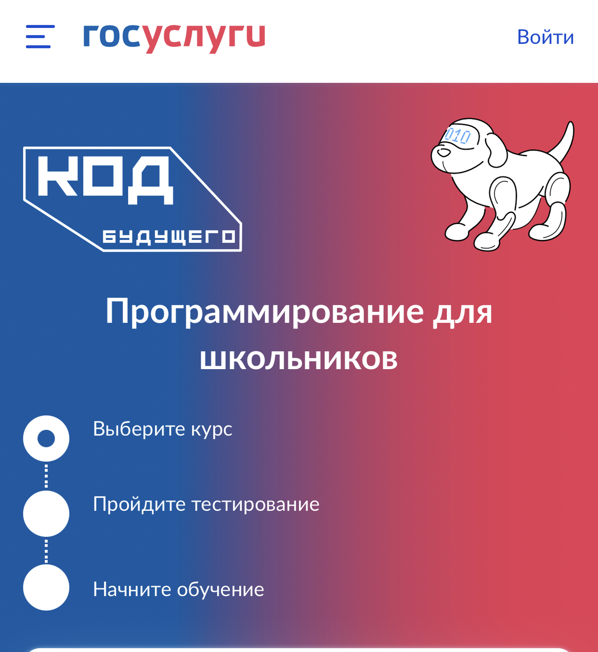 Код проекта. Курсы программирования. Программирование для школьников госуслуги. Проект код будущего. Бесплатные курсы.