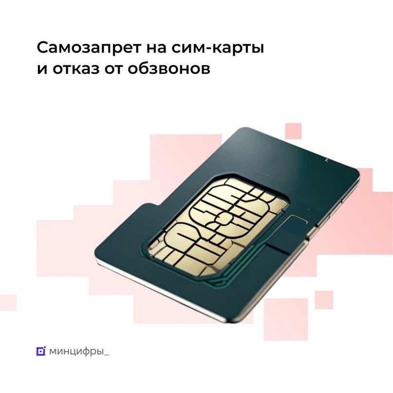 Самозапрет на симкарту
