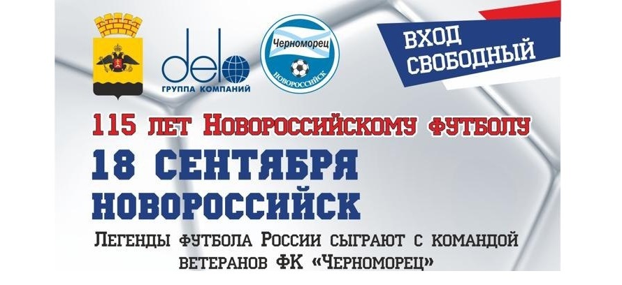 115 лет Новороссийскому футболу