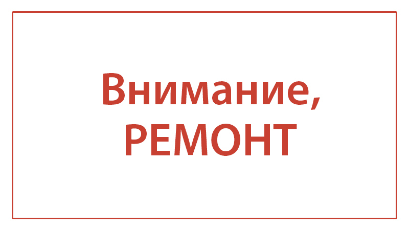 Внимание ремонтные работы картинка