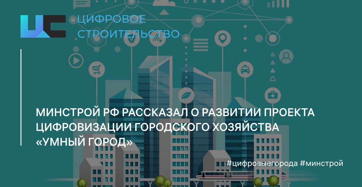 Умный город росатом. Проект умный город Минстрой. Росатом город будущего. Центр компетенций умный город.