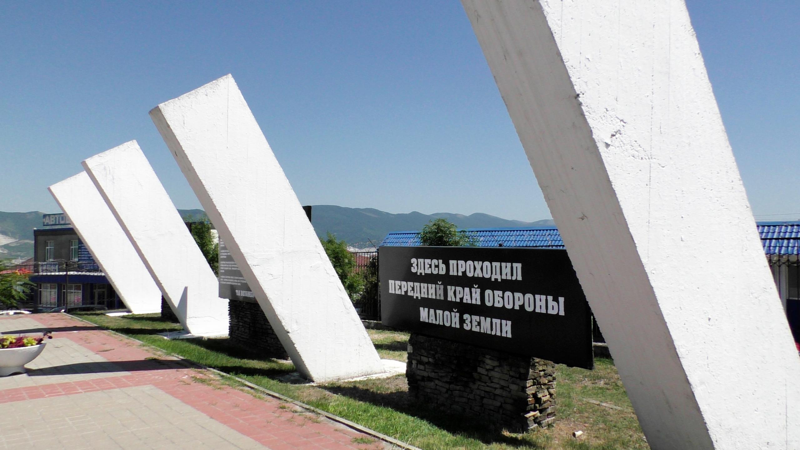 Мало новороссийск. Памятник малая земля в Новороссийске. Памятник передний край обороны Новороссийск. Город герой Новороссийск. Мемориал "малая земля".. Мемориальный комплекс малая земля в Новороссийске.